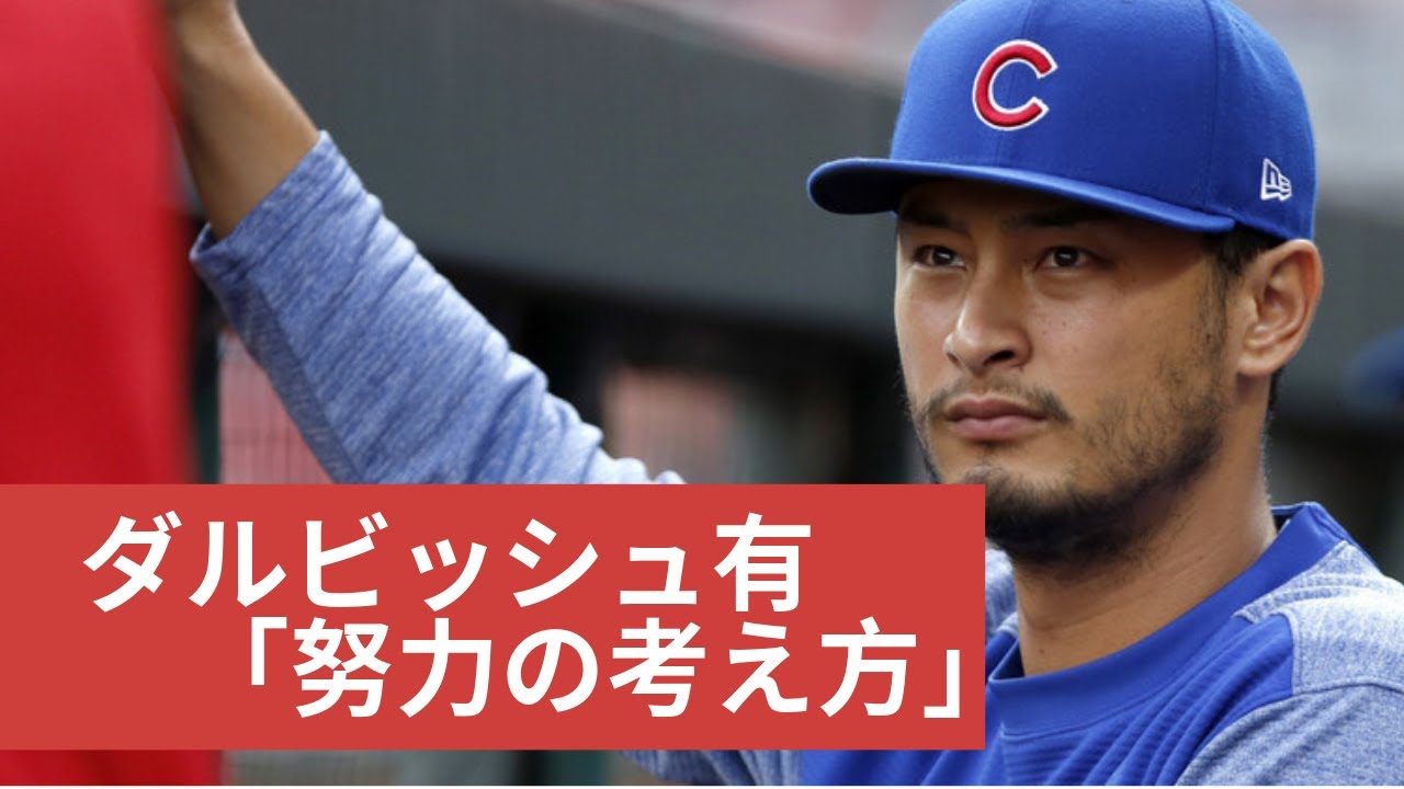 【モチベーション】ダルビッシュ「努力の考え方」【20代　フリーランス】