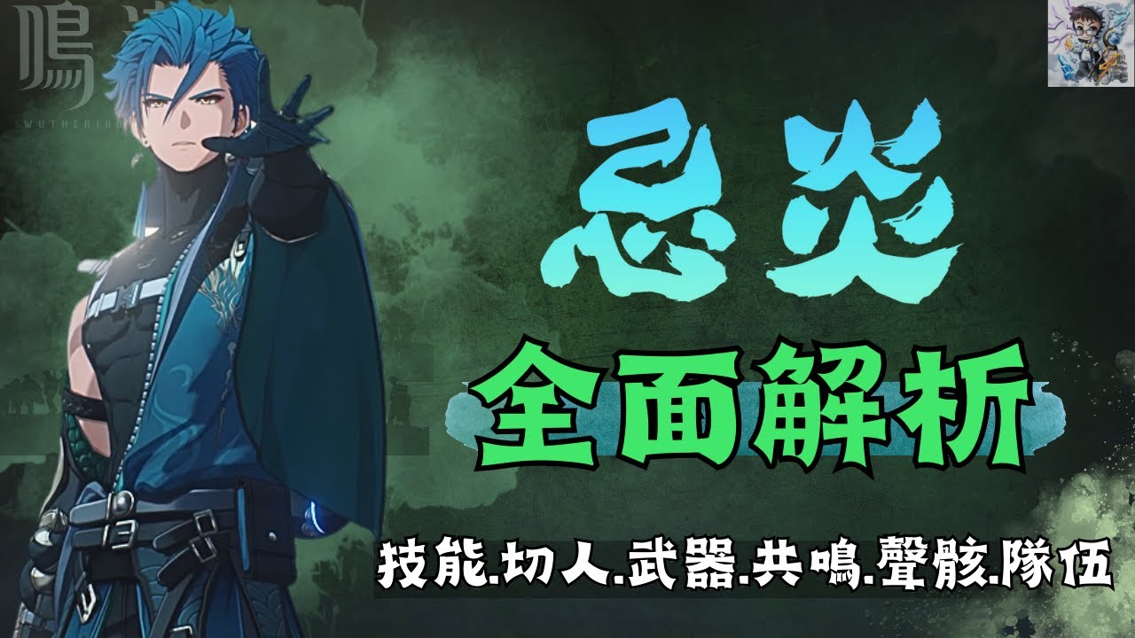 【鳴潮】忌炎完整攻略！技能機制-實戰切人時機.武器.共鳴.聲骸.隊伍搭配一次看懂！