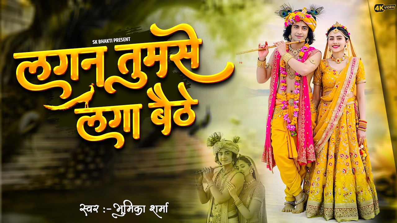 Lagan Tumse Laga Baithe Jo Hoga Dekha Jayega / लगन तुमसे लगा बैठे जो होगा देखा जायेगा Bhumika Sharma