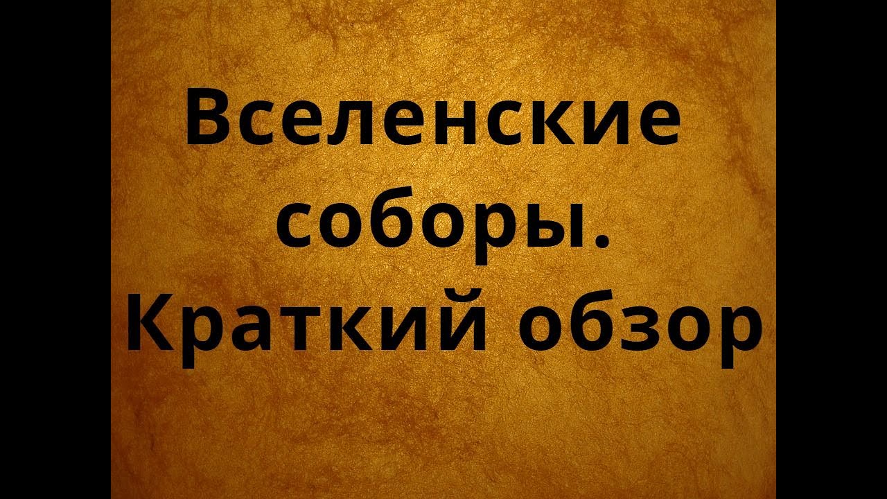 Вселенские соборы. Кратко.