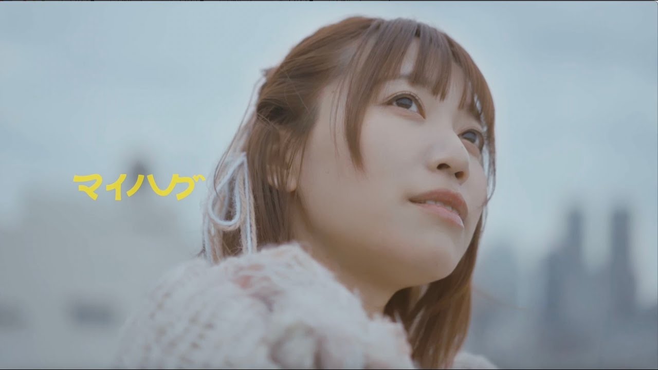 【MV 】マイハグ／辻 詩音