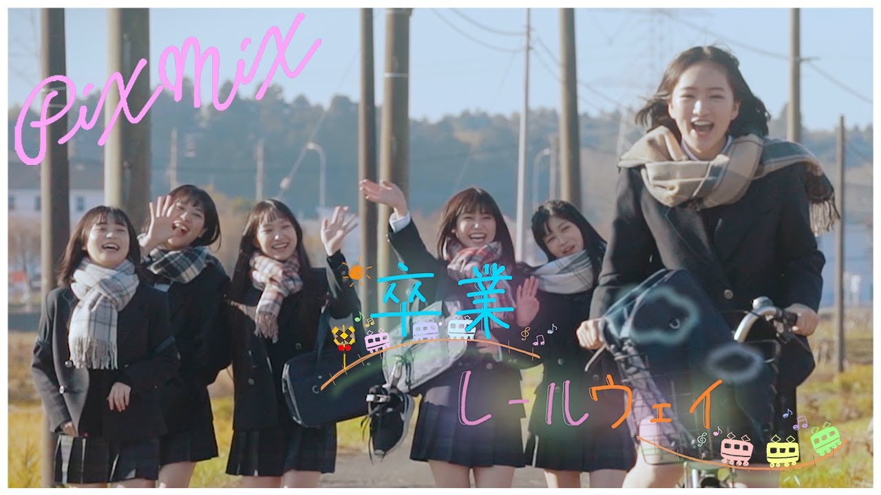 【PiXMiX】「卒業レールウェイ」 Music Video