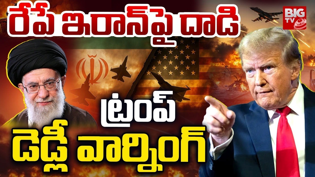 US-Iran Attack : Trump Ready To Strike Iran This weekend | రేపే ఇరాన్ పై దాడి | BIG TV