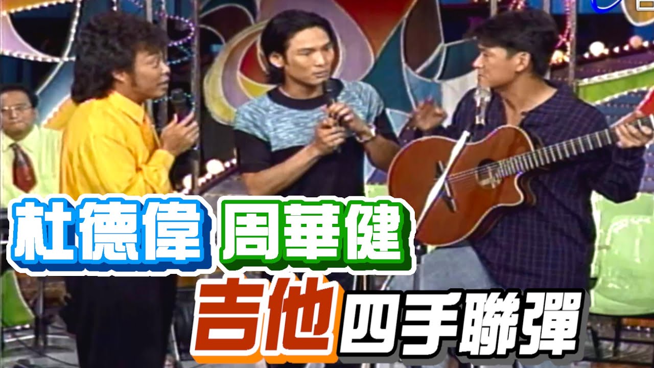杜德偉 周華健 吉他四手聯彈【龍兄虎弟】精華