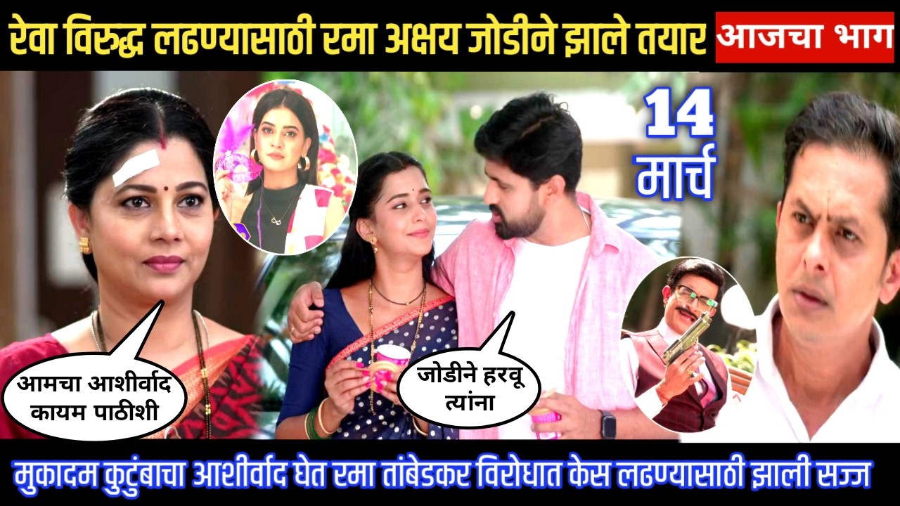 Muramba today episode रेवा विरुद्ध लढण्यासाठी रमा अक्षय जोडीने झाले तयार