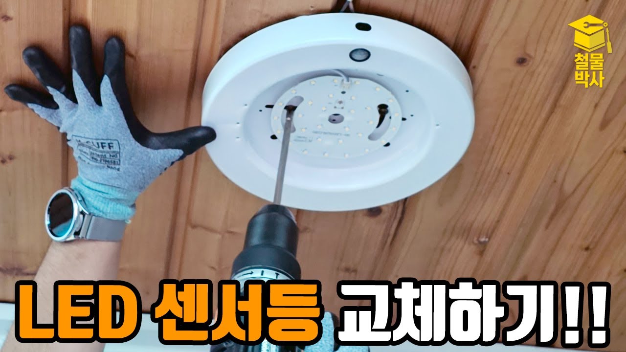 LED 현관 센서등 교체하기!!