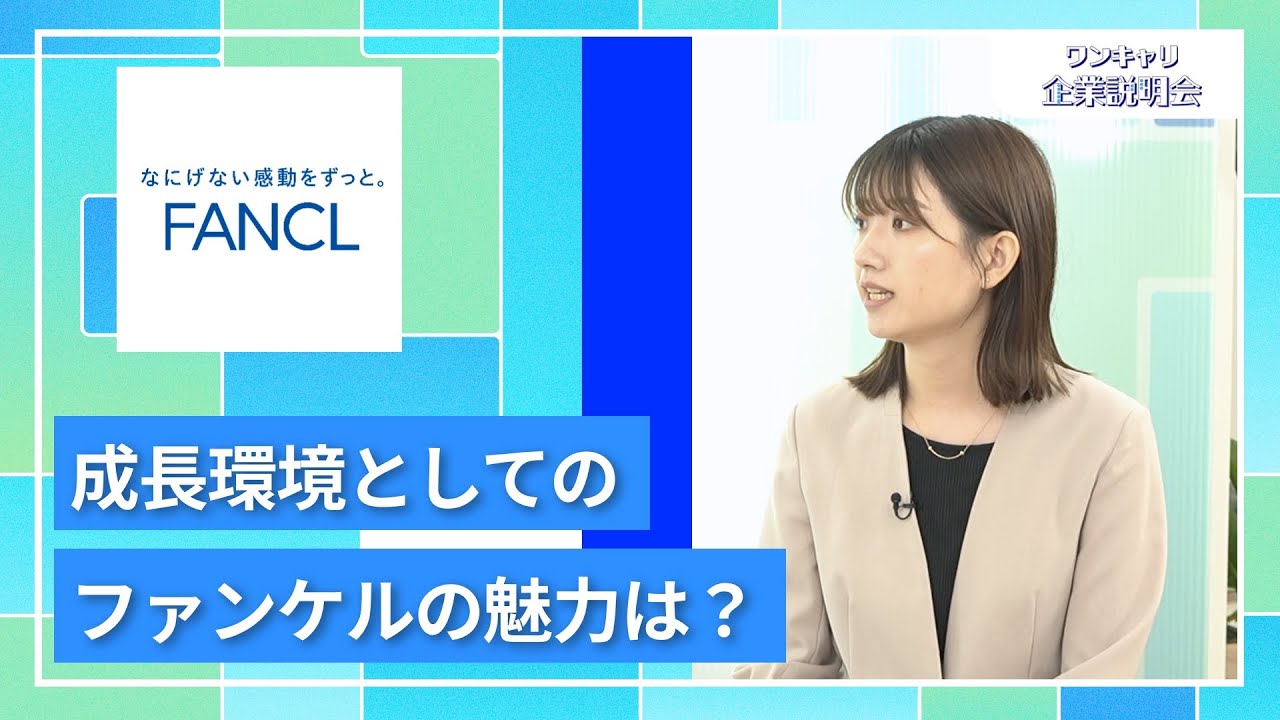 【27卒向け】ファンケル｜ワンキャリ企業説明会｜成長環境としてのファンケルの魅力は？