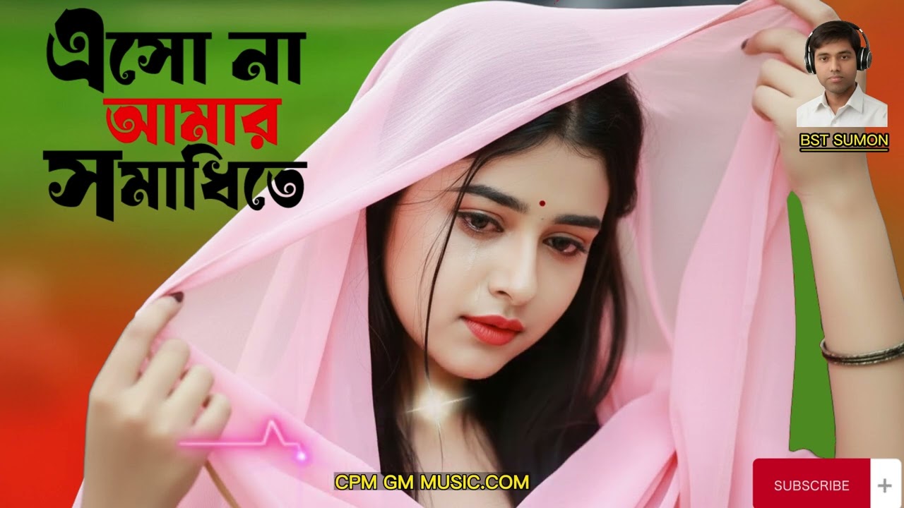 এসো না আমার সমাধিতে | Esona amar somadhete | New song 2026 | Cpm gm music |