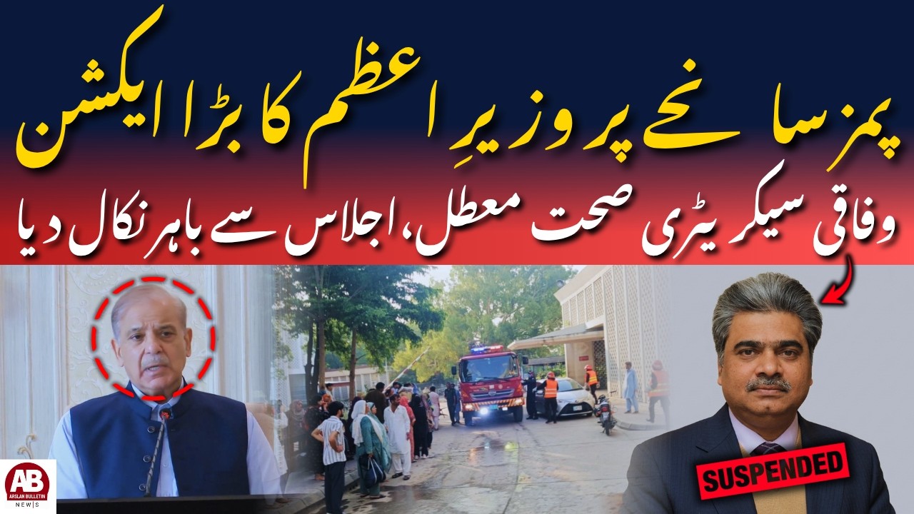 PIMS Tragedy: PM Shehbaz Suspends Health Secretary, Orders High-Level Inquiry | AB News