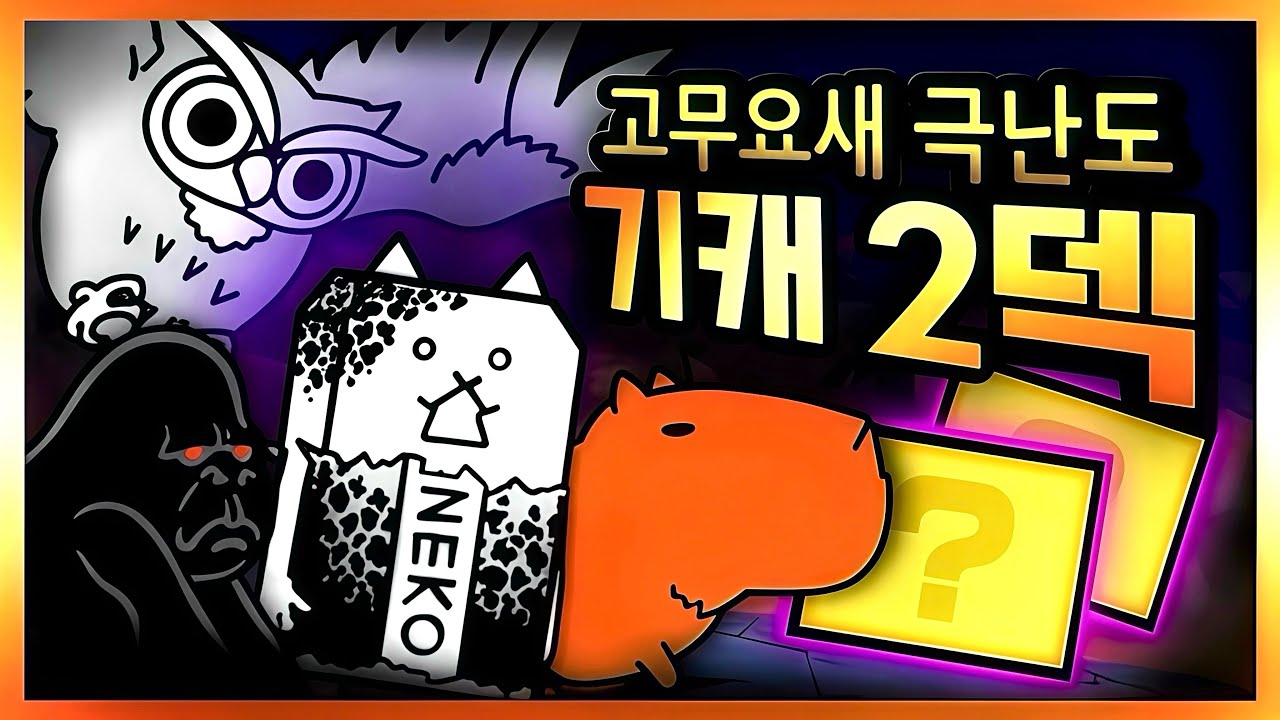 냥코대전쟁) 대광란의 탱크 강림: 고무요새 극난도 기캐 2덱