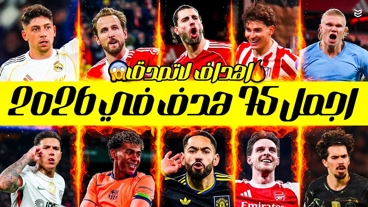 اجمل 75 هدف في موسم 2026 🔥 اهداف مجنونه ومذهله 😱 جنون المعلقين 🤯 FHD 