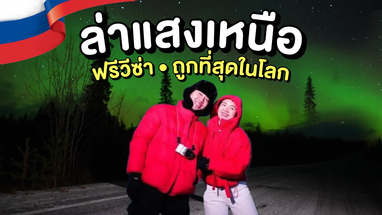 🇷🇺 Russia EP.4 | ล่าแสงเหนือ Murmansk ไม่ใช่ทุกคนที่จะเจอได้ แต่เรา…
