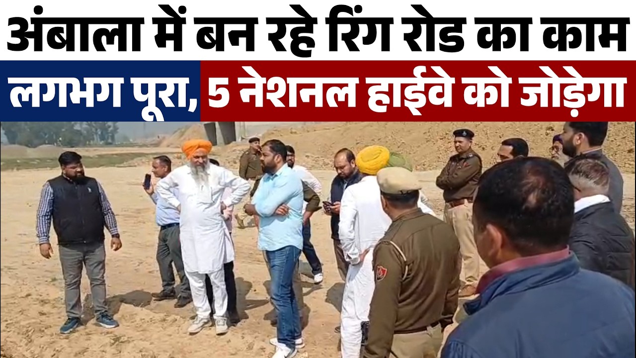 अंबाला में बन रहे रिंग रोड का काम लगभग पूरा,5 नेशनल हाईवे को जोड़ेगा