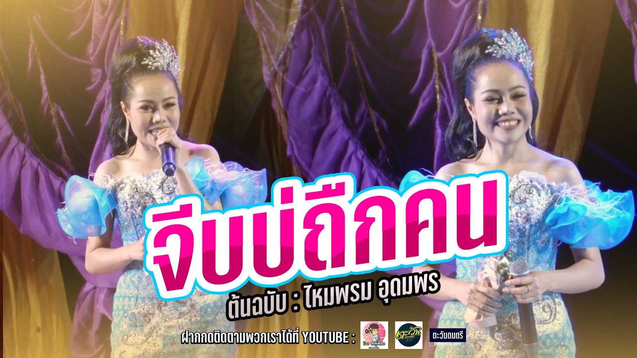 จีบบ่ถืกคน + เกิบแตะแพ้ส้นหย่อง ต้นฉบับมาเอง : ไหมพรม อุดมพร  ตะวันดนตรี  แสดงสด อ.สว่างแดนดิน สกลฯ