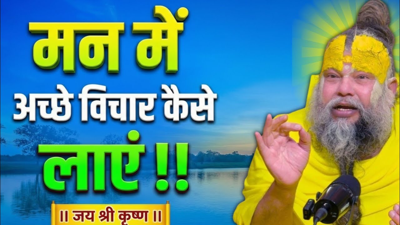 मन में अच्छे विचार कैसे लाए | best motivational video by premanand ji maharaj #premanandjipravachan 