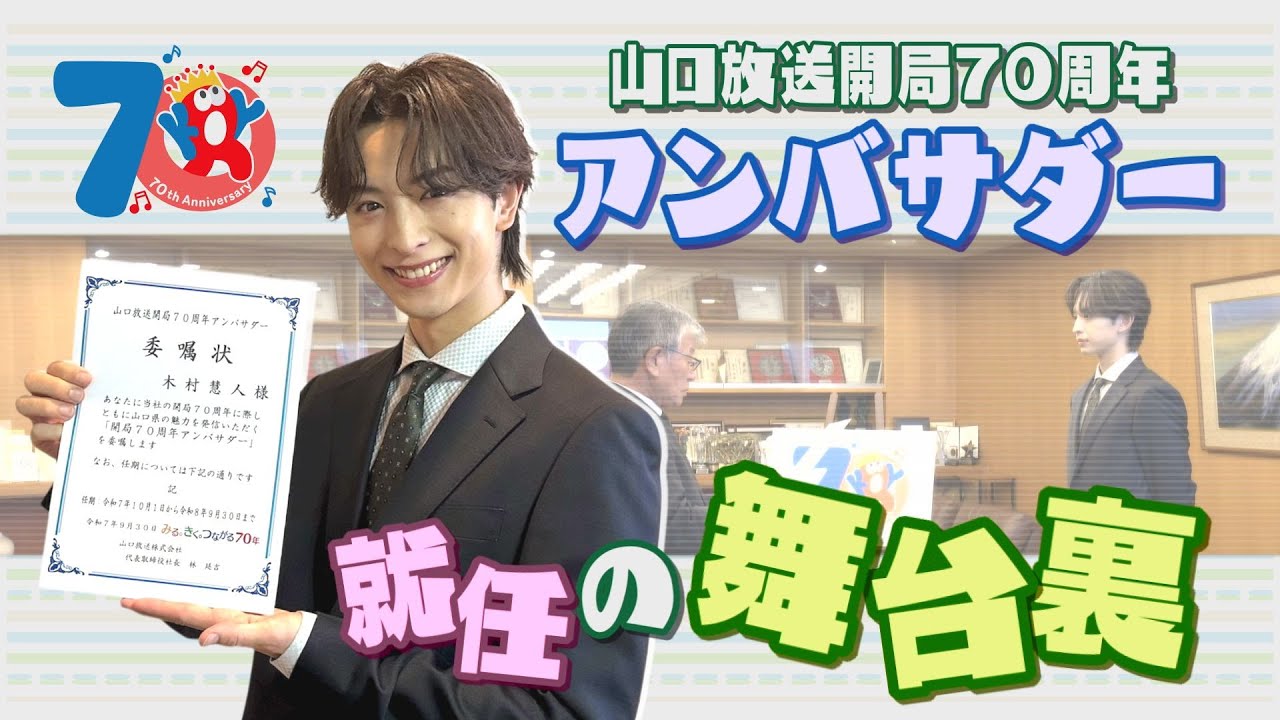 #73 【思うことがある…】山口放送開局70周年アンバサダーに就任した木村慧人が語った