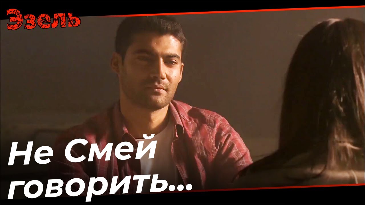 Эйшан приходит к Омеру после ограбления - Эзель