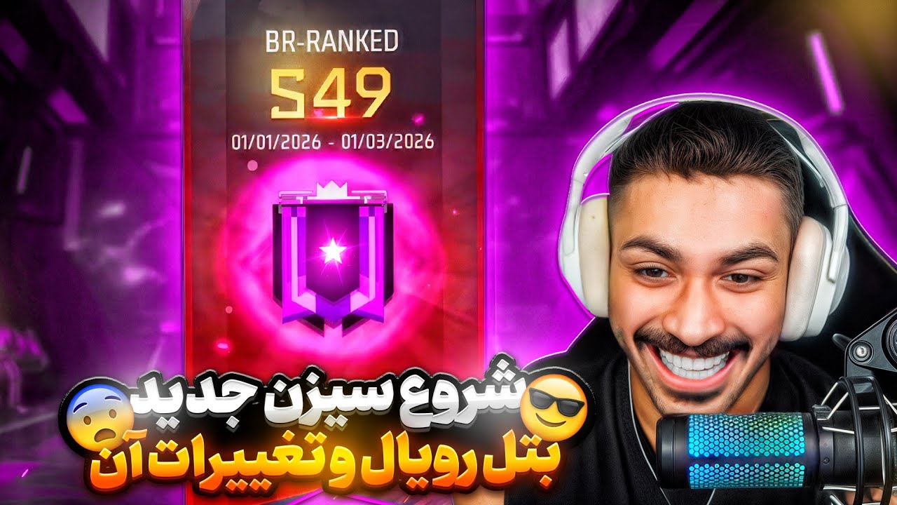 شروع سیزن جدید بتل رویال ، هیچ تغییری گیم نکرده 🔥 سیزن 49 BR!!