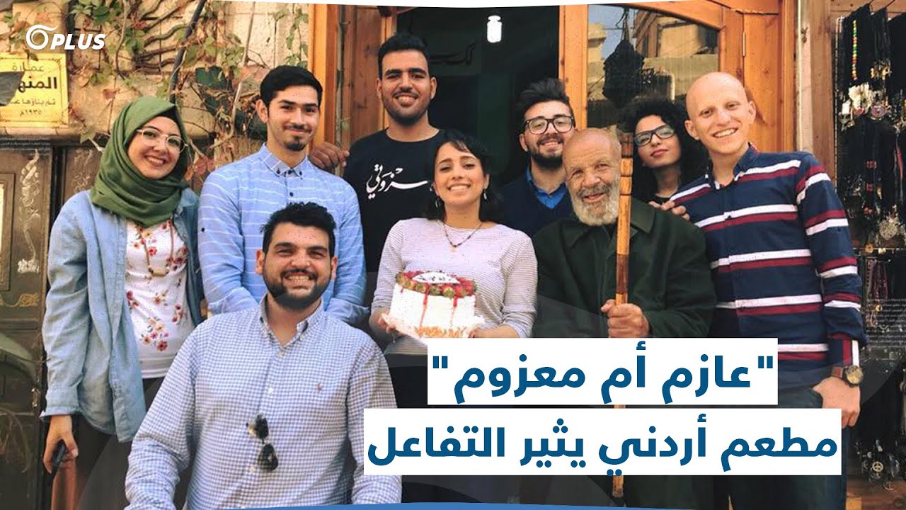 "عازم أم معزوم".. تعرف إلى "مطعم عزوتي" الذي يملكه عموم الشعب الأردني