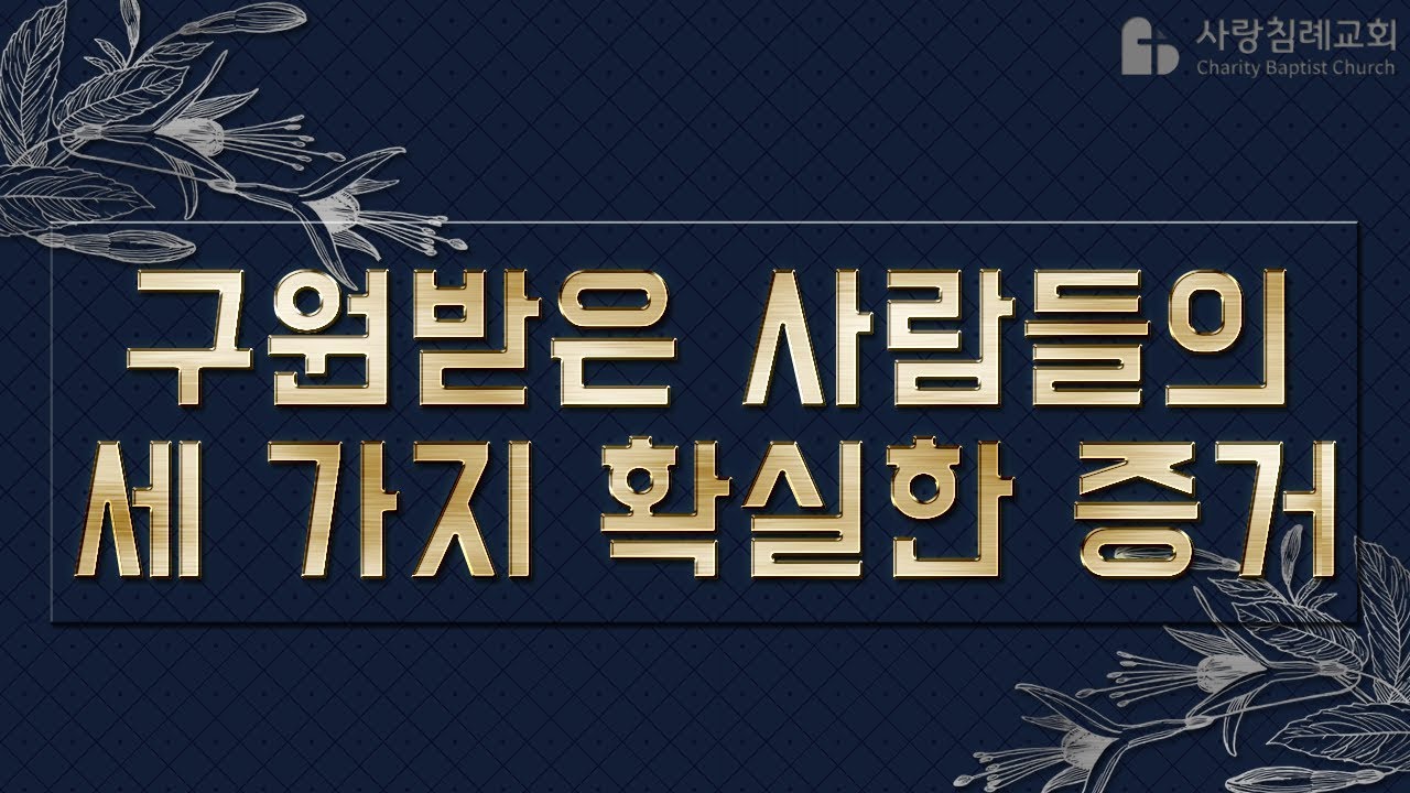 Three Sure Evidences of the Saved: Pastor Jeong Dong-su, Sarang Baptist Church, King James Versio...