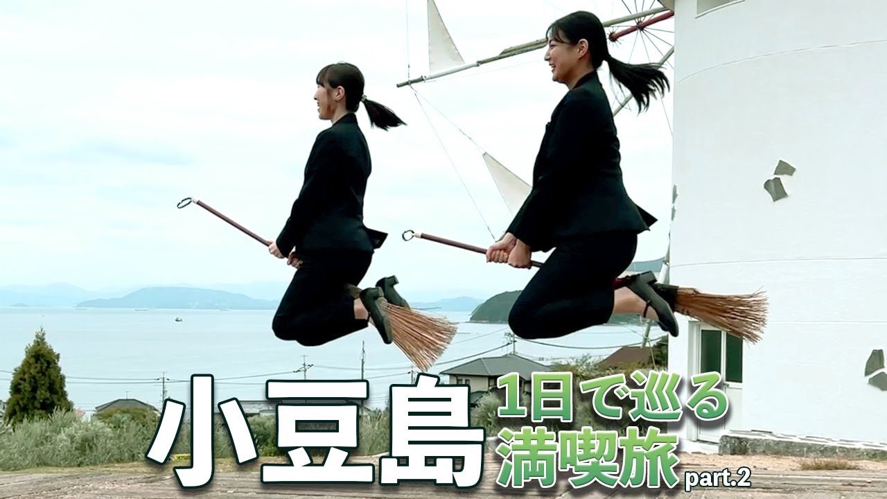 【小豆島1日満喫旅】ここだけは外せない小豆島の魅力をお届け！（後編）