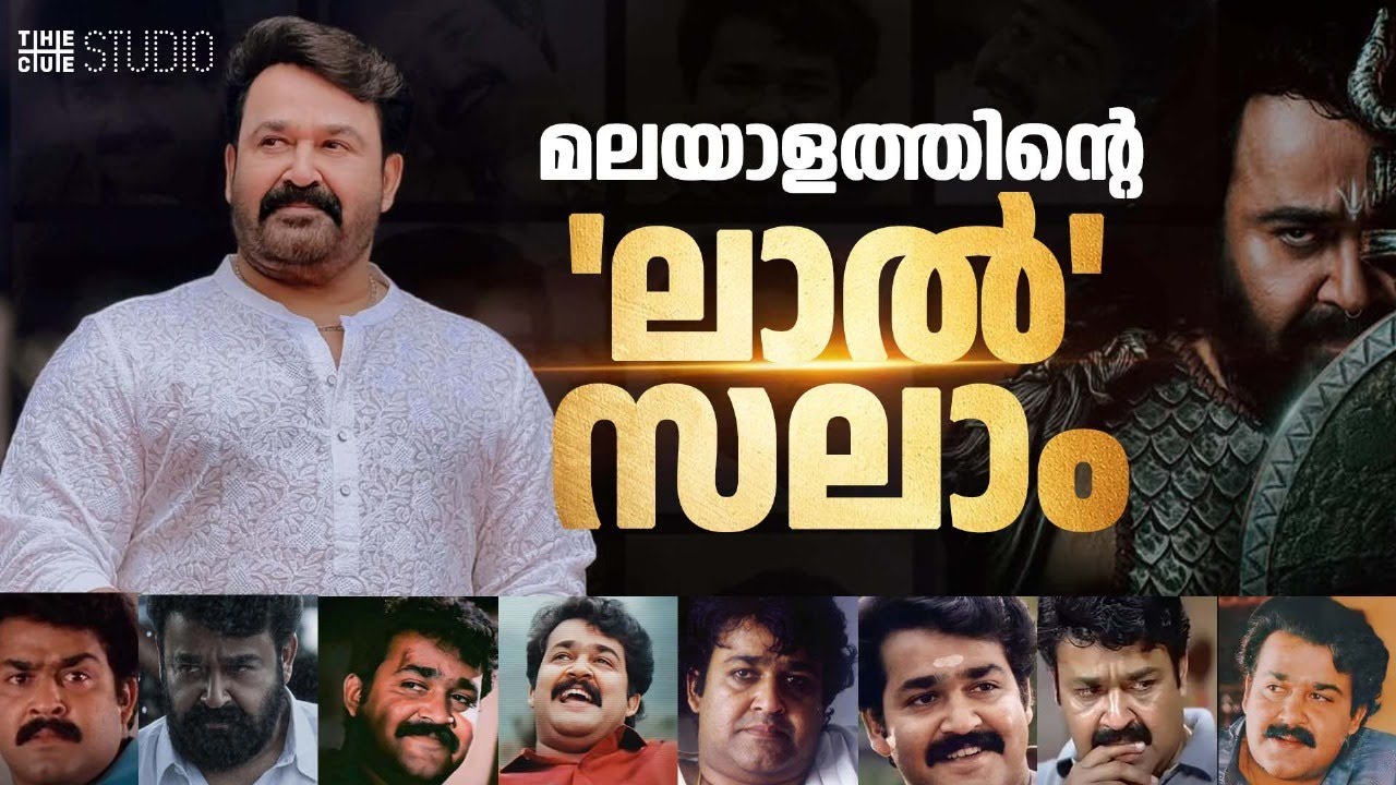 മോഹൻലാൽ - വിസ്മയങ്ങളുടെ അവസാനിക്കാത്ത ഖനി | Mohanlal | Dadasaheb Phalke Award | Cue Studio