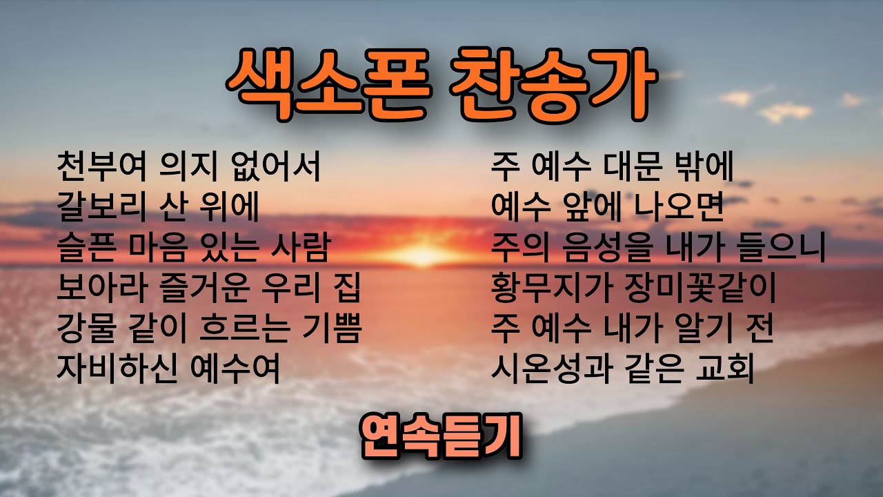 은혜로운 색소폰 (찬송가) 연속 듣기 Vol 5 ㅡ 앨토색소폰 이명수