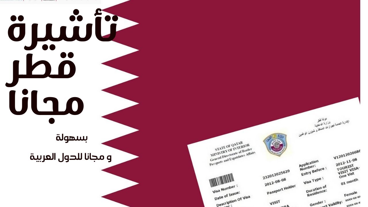 تأشيرة قطر بسهولة للدول العربية