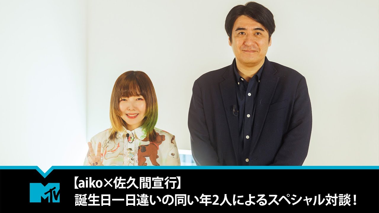 【aiko×佐久間宣行】誕生日一日違いの同い年2人によるスペシャル対談！