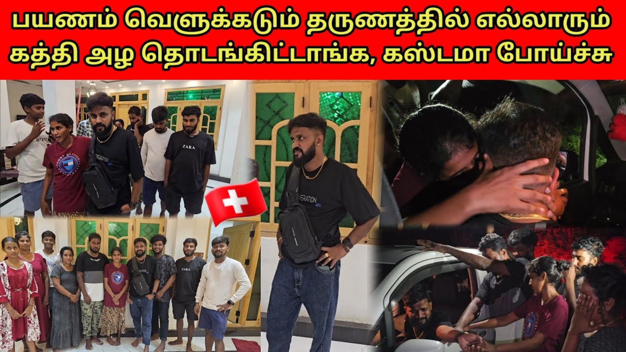 முதல் முறை யூரோப் பயணம் | பிரிஞ்சு போற தருணம் | Tamil | SK VLOG