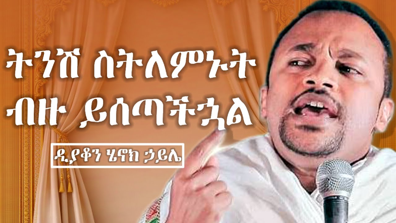 ትንሽ ስትለምኑት ብዙ ይሰጣችኋል | ዲያቆን ሄኖክ ኃይሌ ድንቅ ስብከት | Henok haile new sibket | new orthodox sibket 