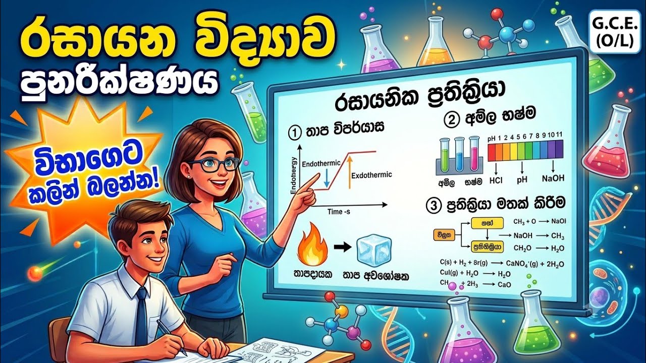 සා/පෙළ රසායන විද්‍යාව අනුමාන OL science chemistry guessings 2025/2026 OL