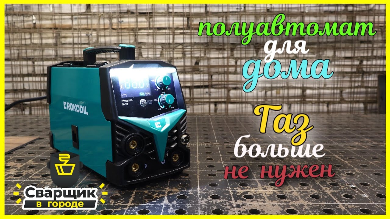 Отличный полуавтомат для дома / ROKODIL MAGNUS 1600