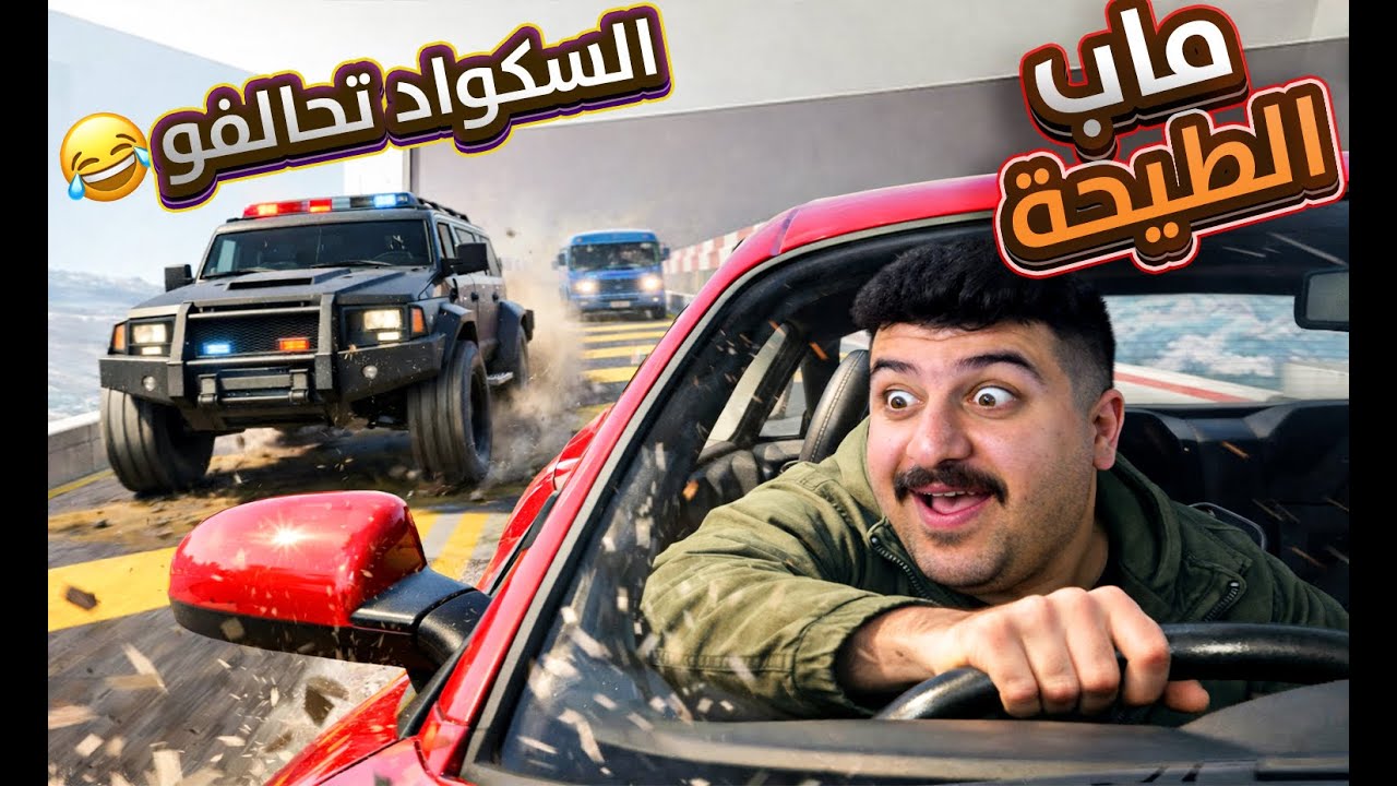 🔥😂 ضحك هستيري! هروب مستحيل في #قراند5