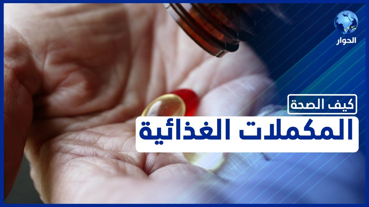 أهمية المكملات الغذائية ولماذا يجب اخذ الفيتامينات والمعادن يوميا؟ | كيف الصحة