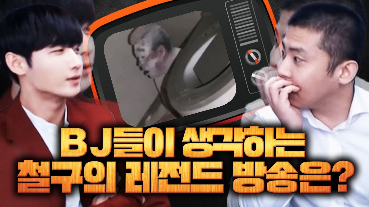 BJ들이 생각하는 철구의 레전드 방송은?