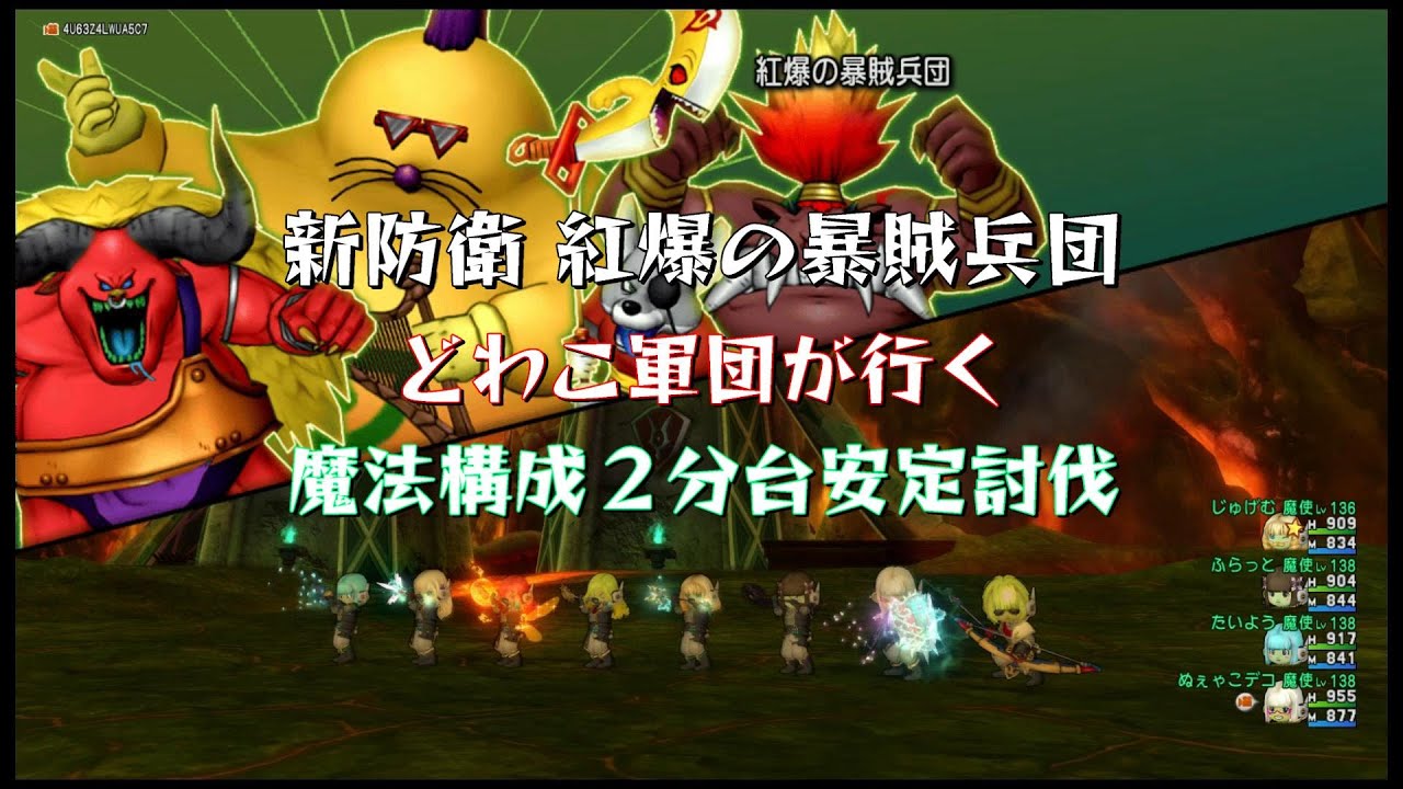 【ドラクエ10】どわこ軍団が紅爆を秒で溶かす！紅爆の暴賊兵団・魔法構成2分台安定討伐【簡単安定討伐】#ギュッとどわこ#紅爆の暴賊兵団