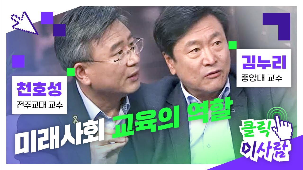 [클릭 이사람] 미래사회 교육의 역할 l 전주교대 천호성, 중앙대 김누리 교수