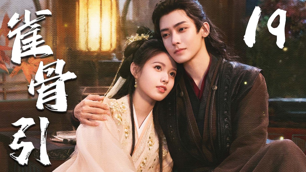 ENGSUB【雀骨引】EP19 | ❤️‍🔥侯明昊艾米先婚后爱🤗从政治联姻走向生死相守，共同破解谜团、对抗权谋阴谋，完成双向救赎💖 | 侯明昊 | 艾米