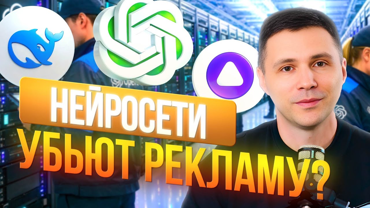 🤖Нейросети убьют рекламу⁉️ Почему вас должно быть много в интернете🤩
