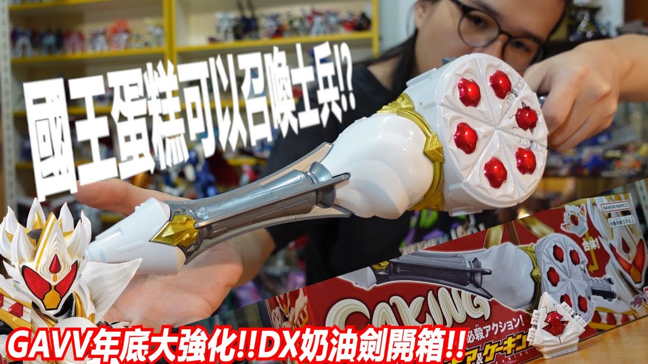 GAVV年底大強化!!國王蛋糕可以召喚士兵!?