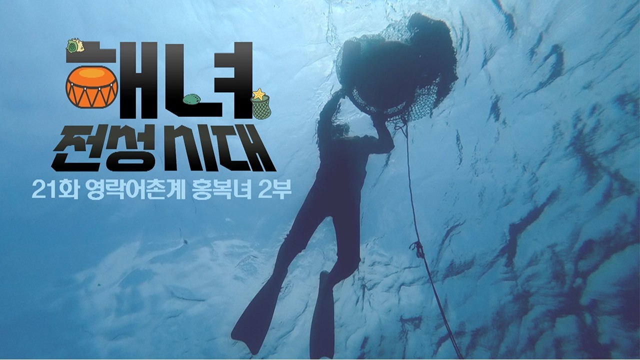 영락어촌계 홍복녀 해녀 2부 | 해녀 전성시대 EP.21 | KBS제주 260331 방송