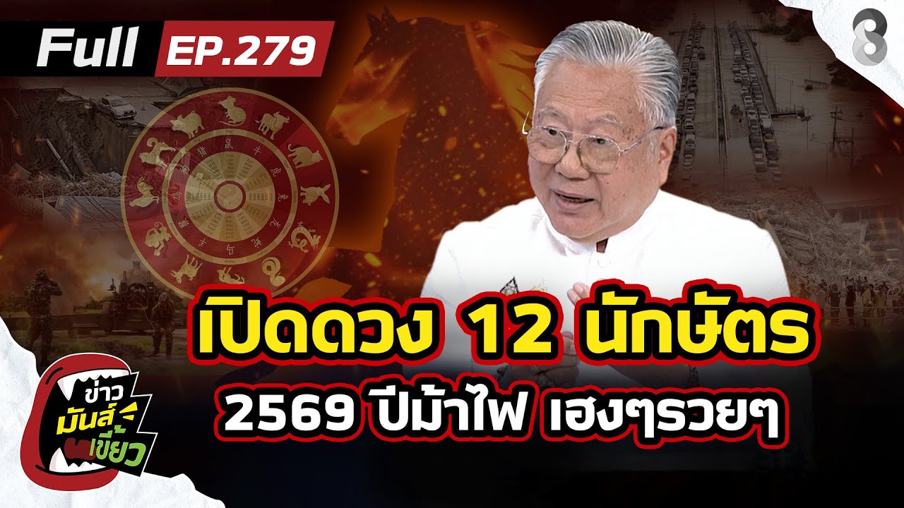 เปิดดวง 12 นักษัตร 2569 ปีม้าไฟ เฮงๆ รวยๆ เสริมดวงให้ปังตลอดปี69 | ข่าวมันส์เขี้ยวEP.279 |4 ม.ค.69