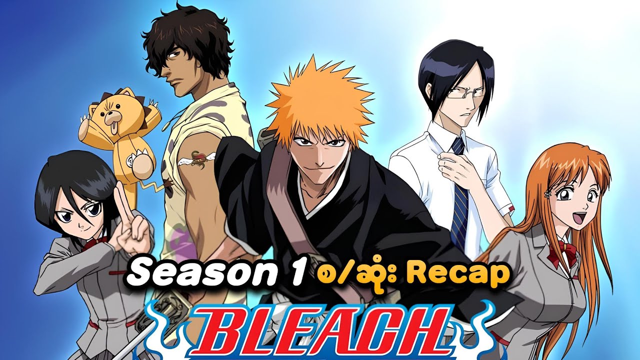 BLEACH Season 1 စ/ဆုံး Recap | SMART Recaps