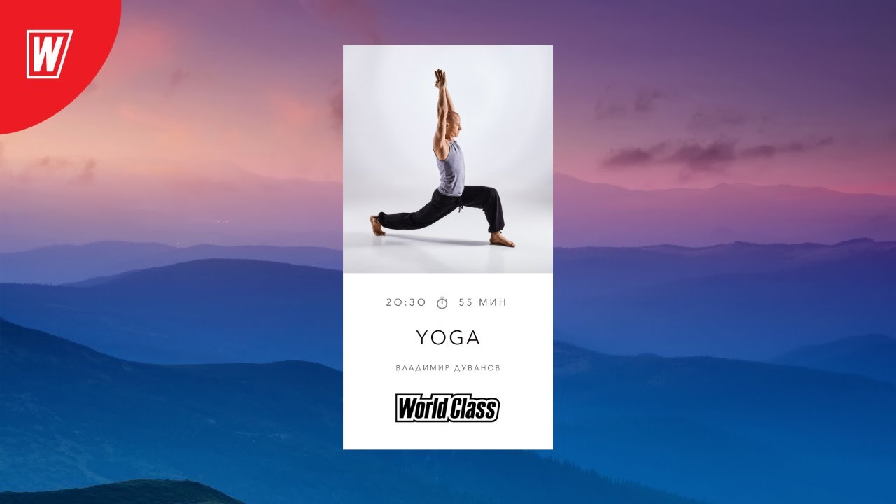 YOGA с Владимиром Дувановым | 5 мая 2021 | Онлайн-тренировки World Class