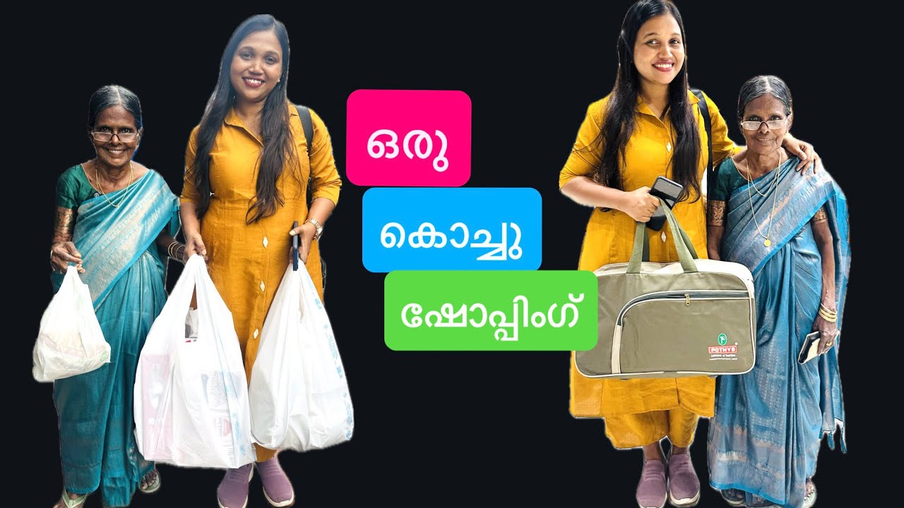 അമ്മച്ചിയുടെയും താരയുടെയും ഒരു കൊച്ചു ഷോപ്പിംഗ്