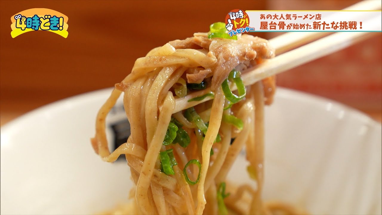 人気ラーメン店『屋台骨』が新たな麺への挑戦！限定の新メニューも登場！　2025年10月20日（月）「4時どき！」