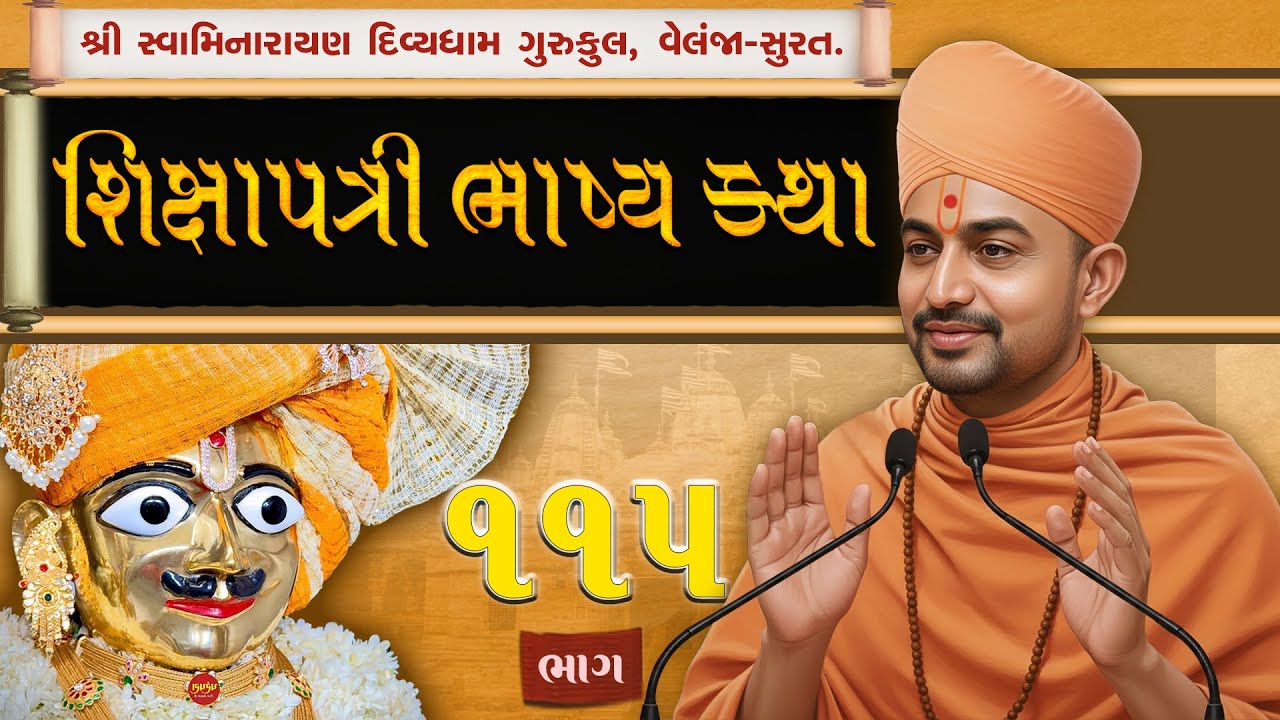 Shikshapatri Katha | 115 | શ્લોક-64 | શિક્ષાપત્રી કથા | Swami Harikrushnadasji - Divyadham Surat |