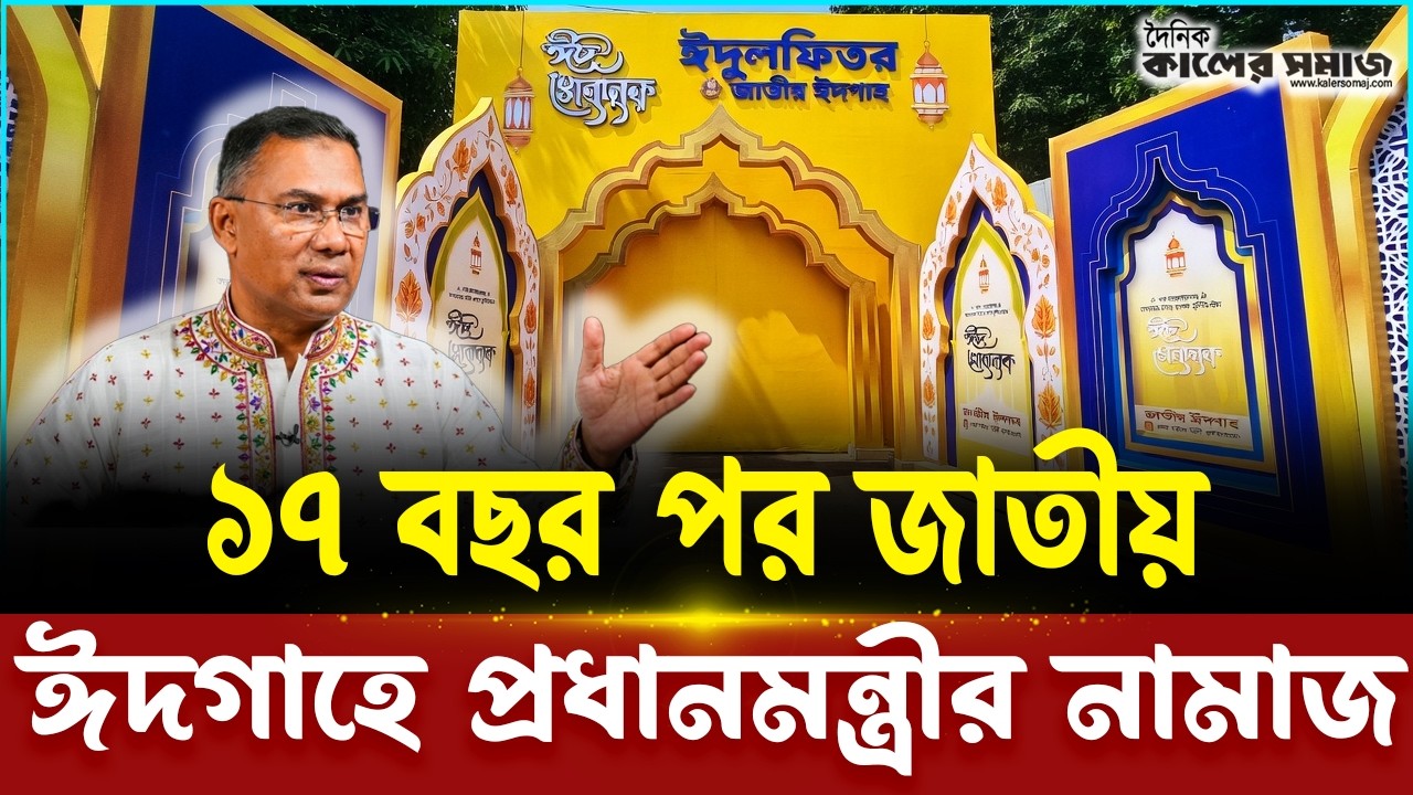 ১৭ বছর পর জাতীয় ঈদগাহে প্রধানমন্ত্রীর নামাজ: রাজনৈতিক অঙ্গনে নতুন  চমক