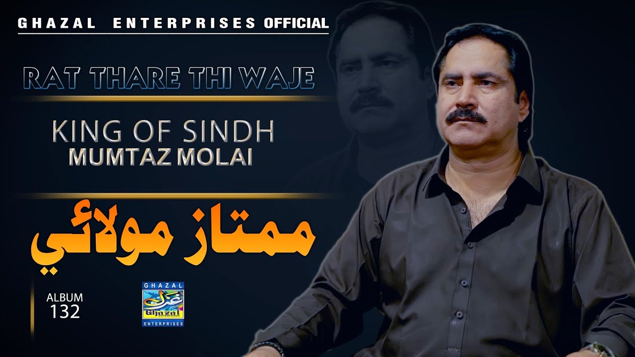 Raat Thari Thee Wanje | Mumtaz Molai | Eid Azha 2024 | Album 132 | Ghazal Enterprises Official